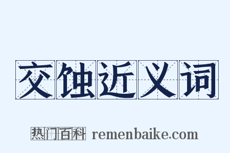 交蚀近义词是什么意思的图片